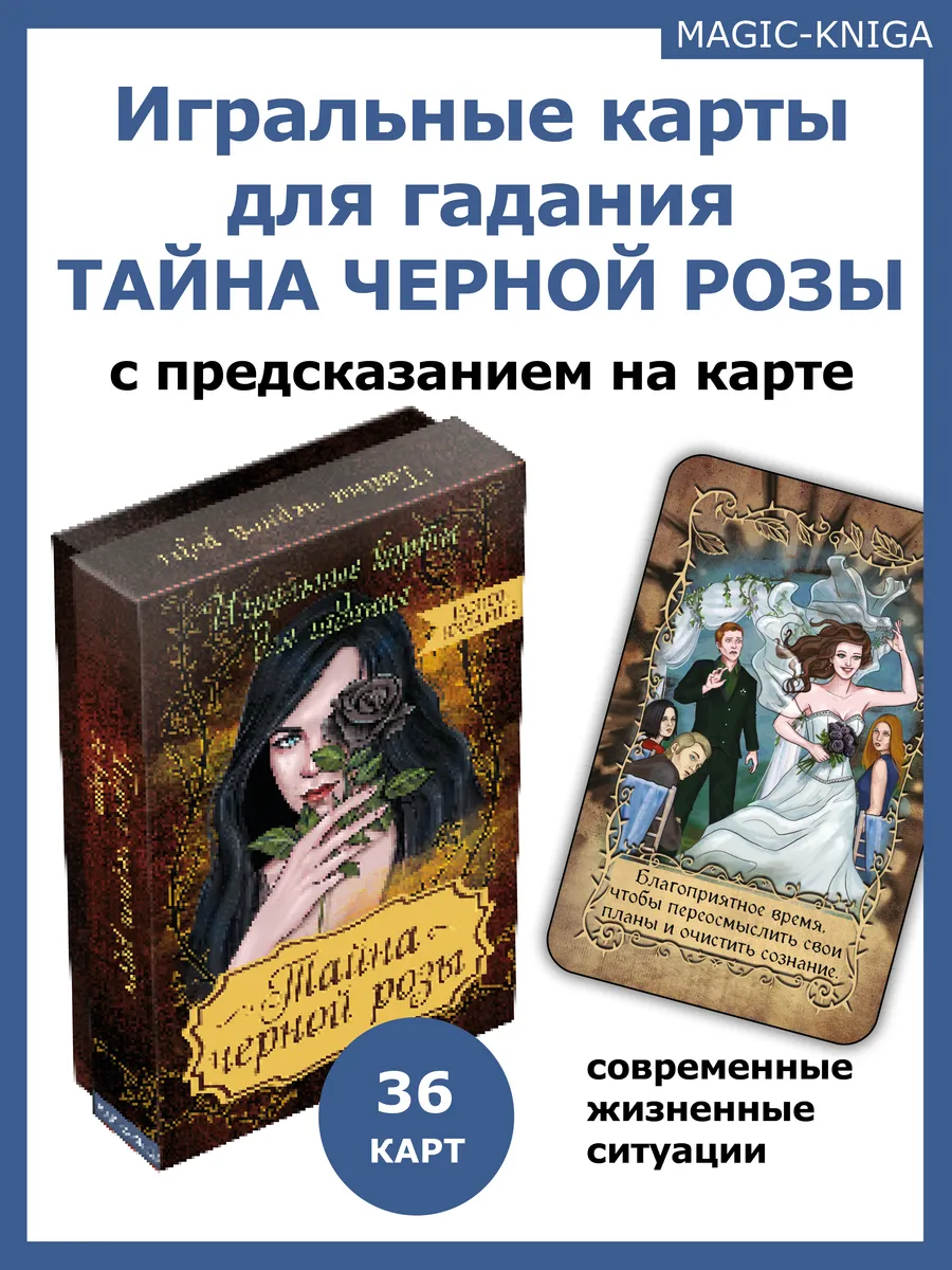 Гадальные карты Оракул Тайна черной розы с инструкцией Magic-Kniga 77219147купить за 399 ₽ в интернет-магазине Wildberries
