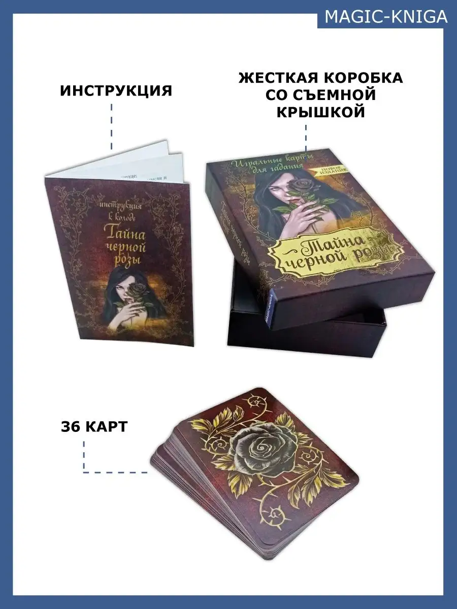 Гадальные карты Оракул Тайна черной розы с инструкцией Magic-Kniga 77219147  купить за 480 ₽ в интернет-магазине Wildberries