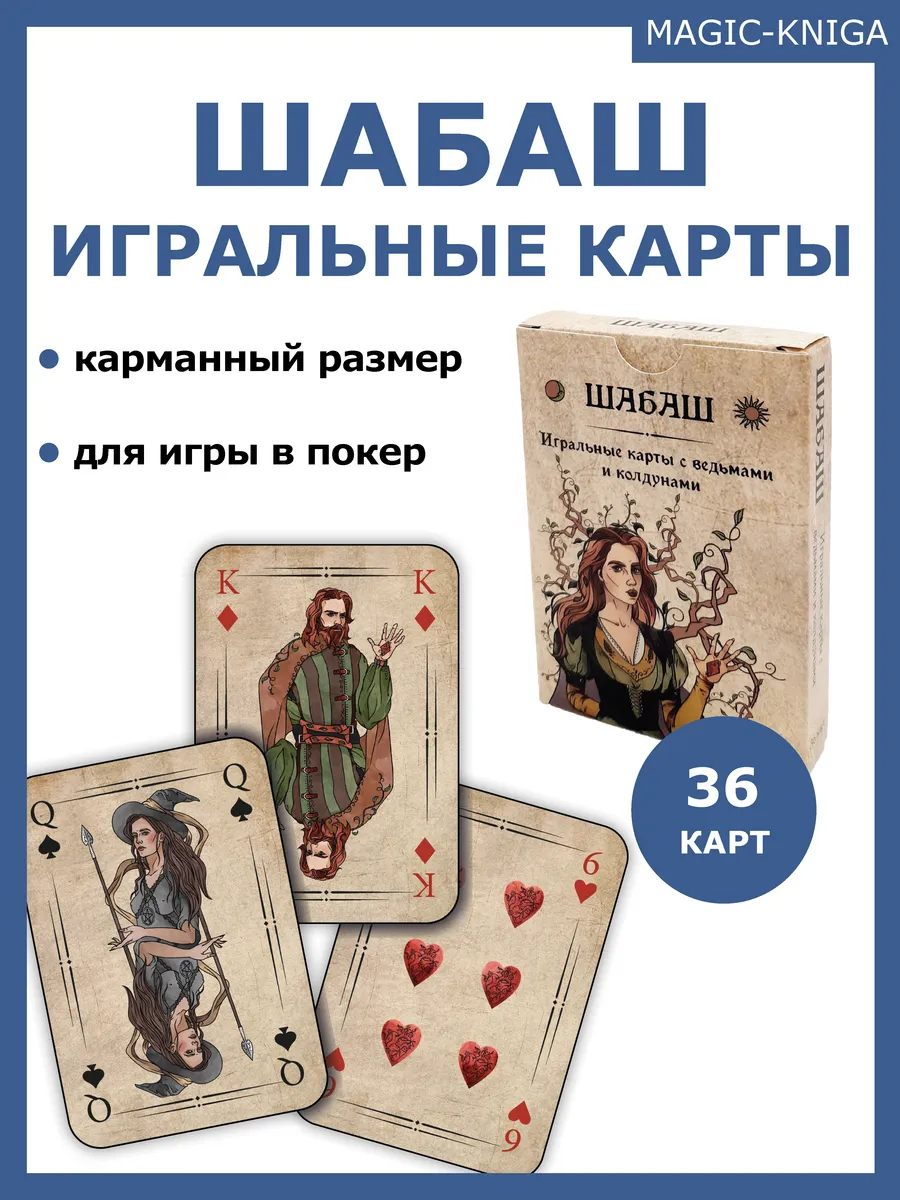 Игральные карты Шабаш колода с ведьмами Покерные карты Magic-Kniga купить  по цене 243 ₽ в интернет-магазине Wildberries | 77222084