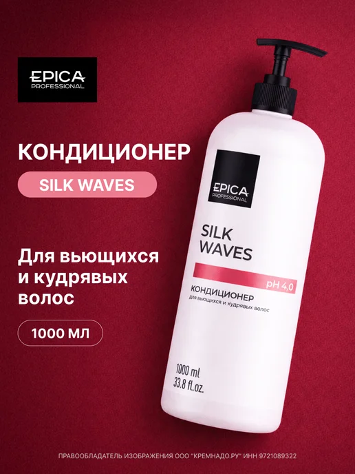 EPICA Кондиционер для кудрявых волос Silk Waves 1000 мл, 1 л