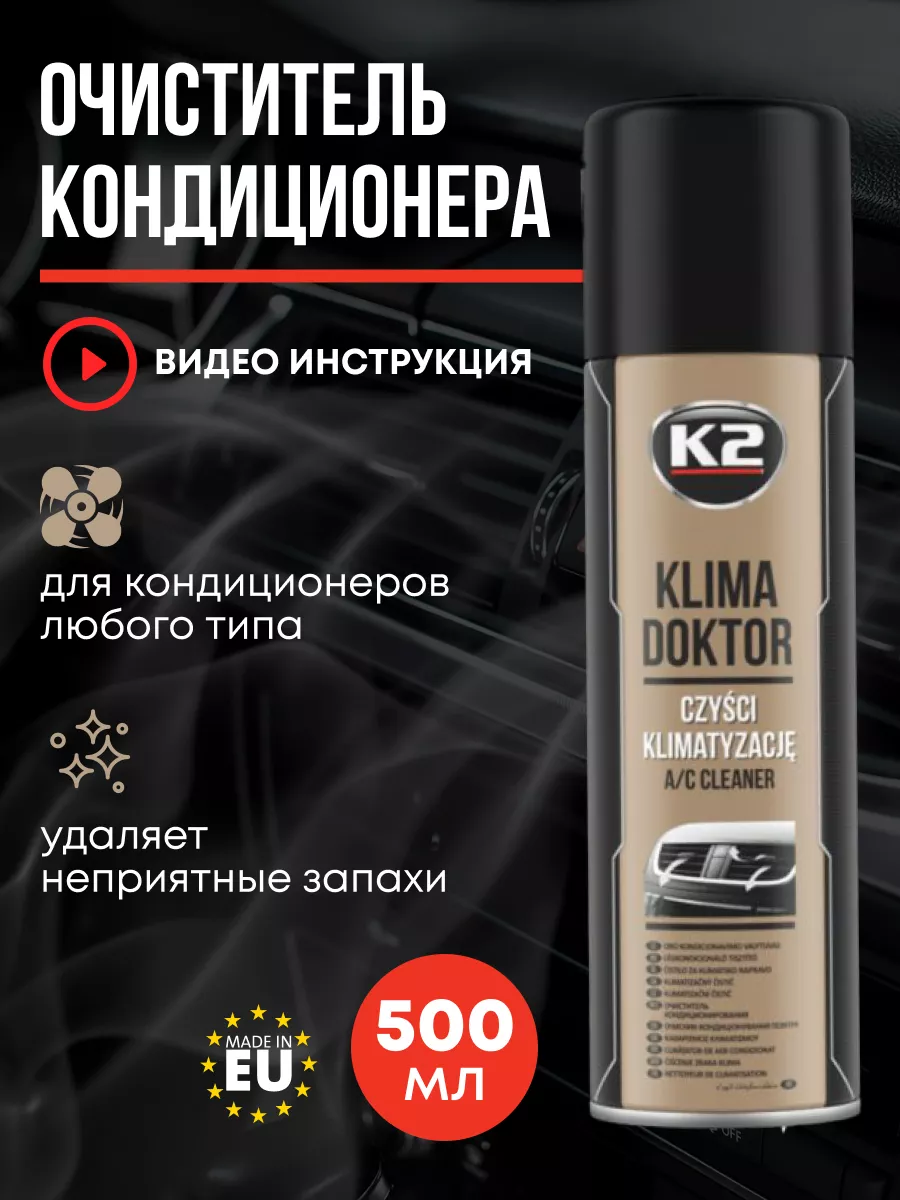 Пенный очиститель кондиционера автомобиля K2 77222851 купить за 462 ₽ в  интернет-магазине Wildberries