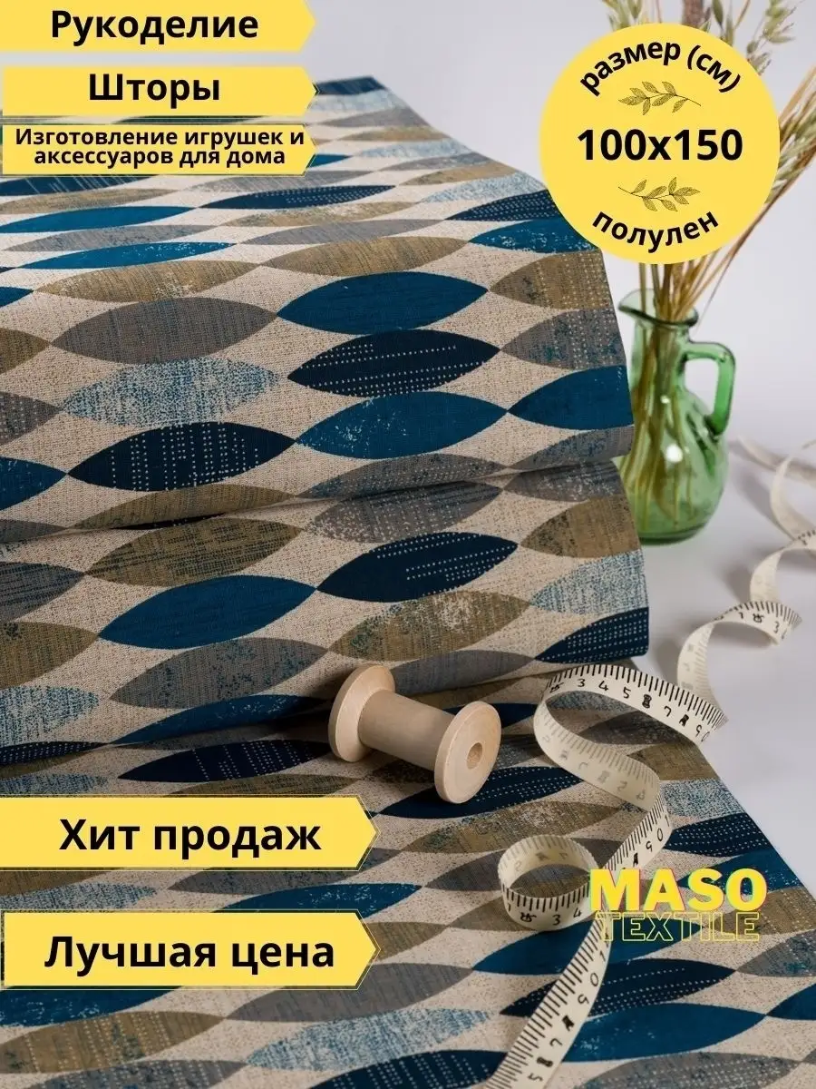 ПОЛУЛЁН 1м Ткань шитья рукоделия игрушек отрез ткани MASO textile 77224018  купить за 468 ₽ в интернет-магазине Wildberries