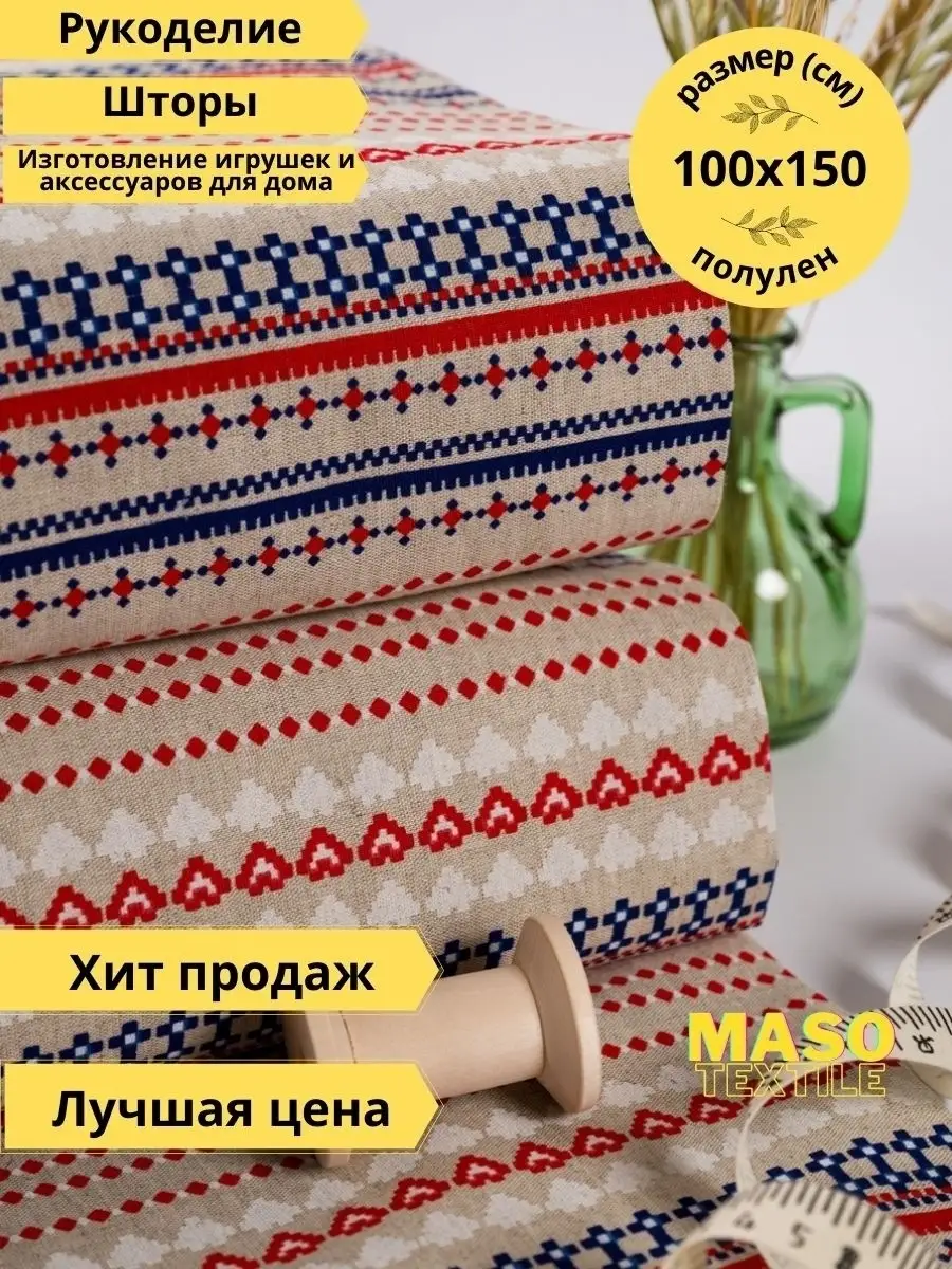 ПОЛУЛЁН 1м Ткань шитья рукоделия игрушек отрез ткани MASO textile 77225009  купить за 379 ₽ в интернет-магазине Wildberries