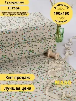 ПОЛУЛЁН 1м Ткань шитья рукоделия игрушек отрез ткани MASO textile 77226900 купить за 358 ₽ в интернет-магазине Wildberries