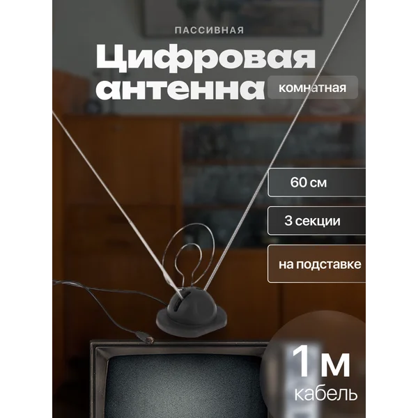 Антенна цифровая пассивная 3 секции