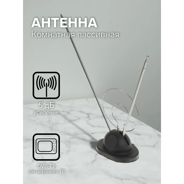 Антенна для телевизора комнатная