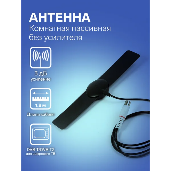 Антенна комнатная, пассивная