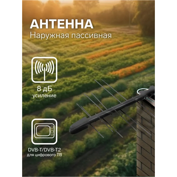 Антенна уличная, пассивная, 8 дБи