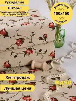 ПОЛУЛЁН 1м Ткань шитья рукоделия игрушек отрез ткани MASO textile 77227212 купить за 358 ₽ в интернет-магазине Wildberries