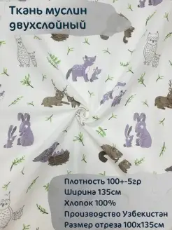 Ткань Муслин Двухслойный Клетка(НЕ ЖАТЫЙ)100*135см Хлопковые ткани 77227265 купить за 274 ₽ в интернет-магазине Wildberries