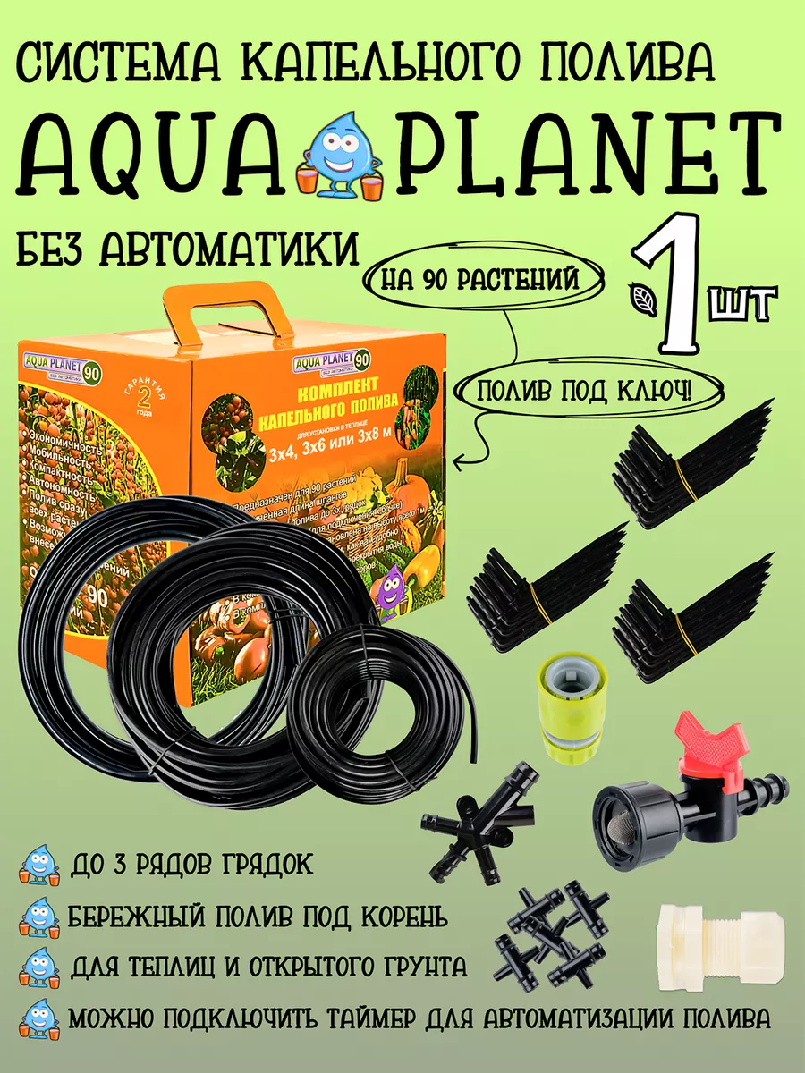 Капельный полив без автоматики на 90 растений Aqua Planet 77230349 купить в  интернет-магазине Wildberries