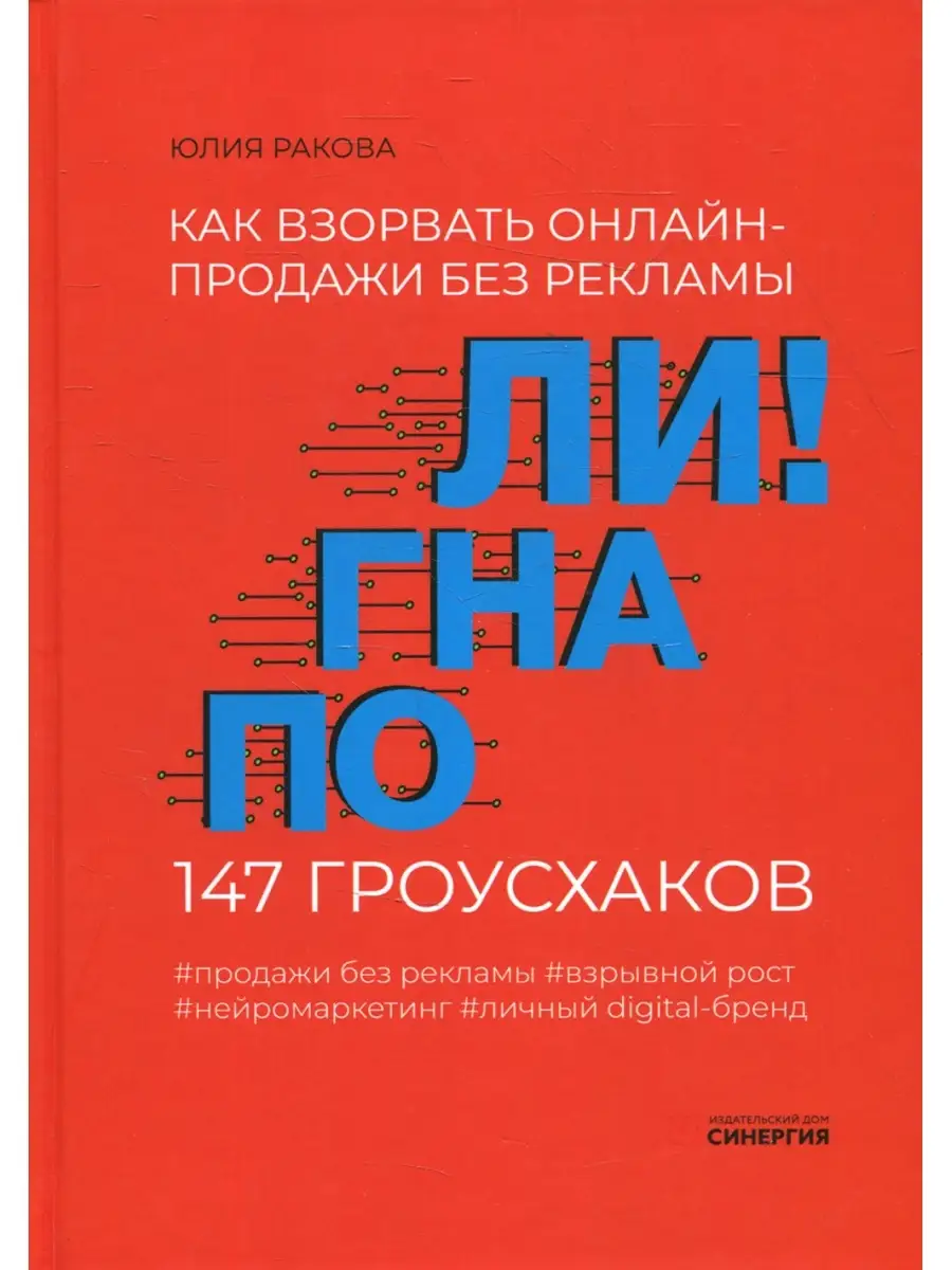 Погнали! Как взорвать онлайн-продажи без рекламы. 147 гроусхаков ИД Синергия  77231646 купить за 1 156 ₽ в интернет-магазине Wildberries