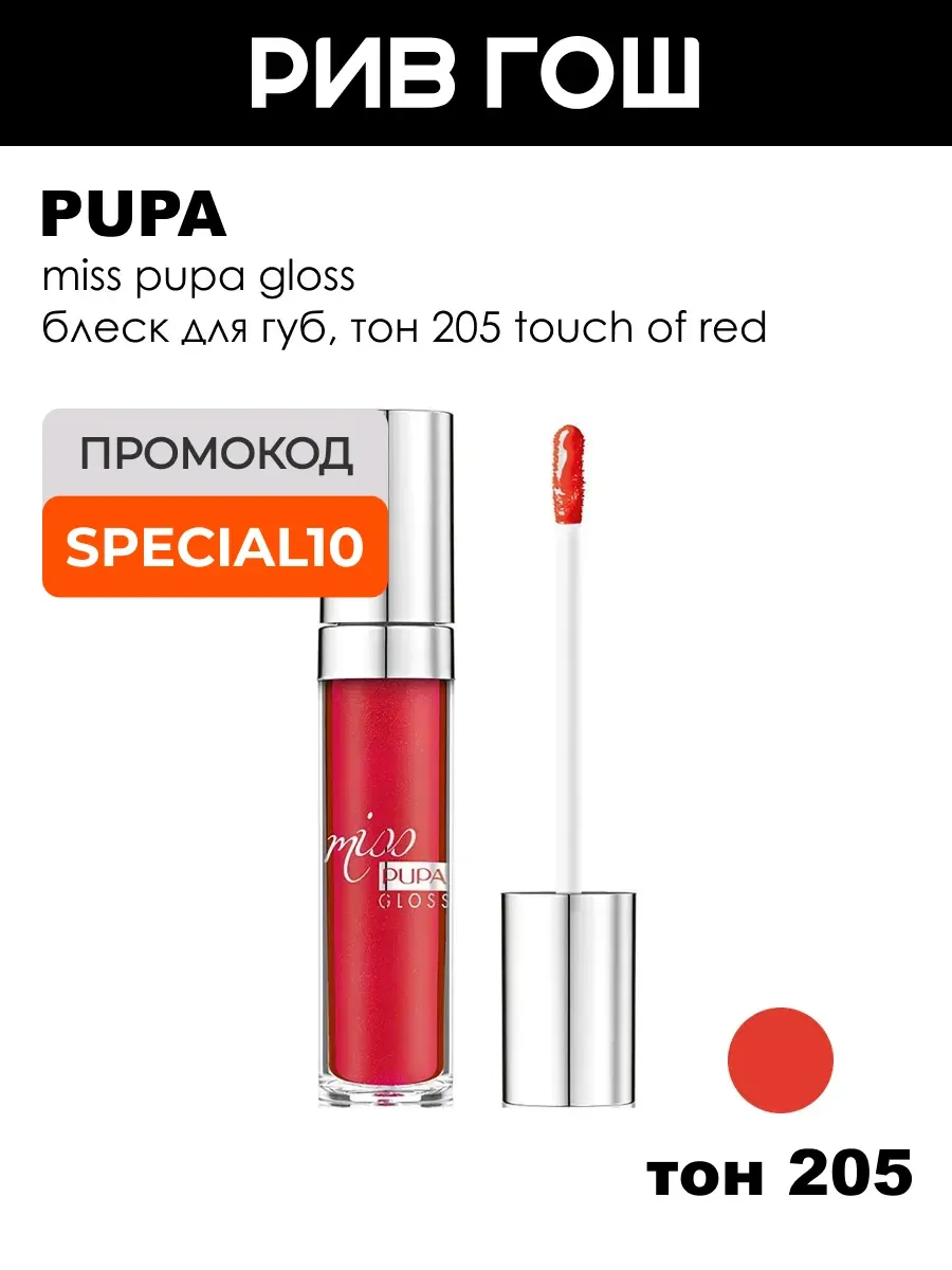 Блеск для губ Miss Gloss, тон 205