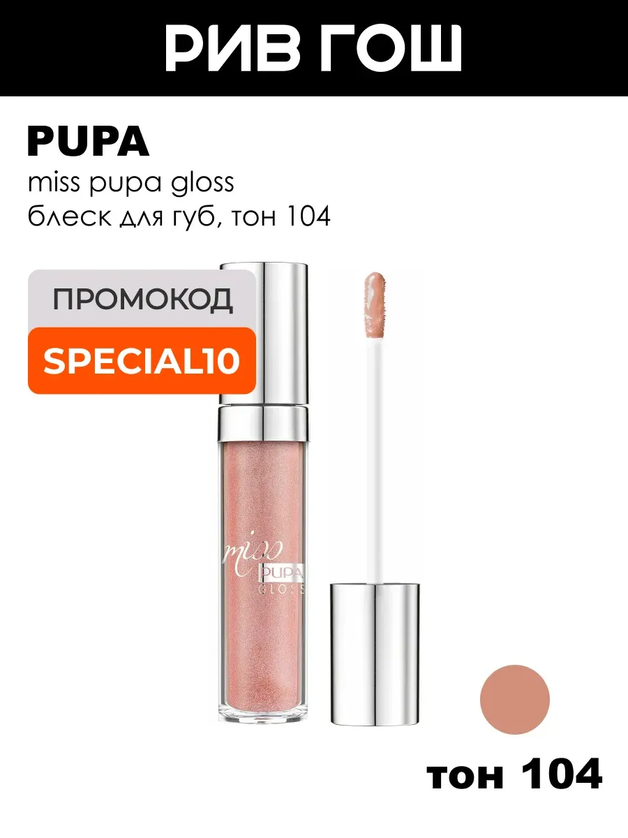 Блеск для губ Miss Gloss, тон 104