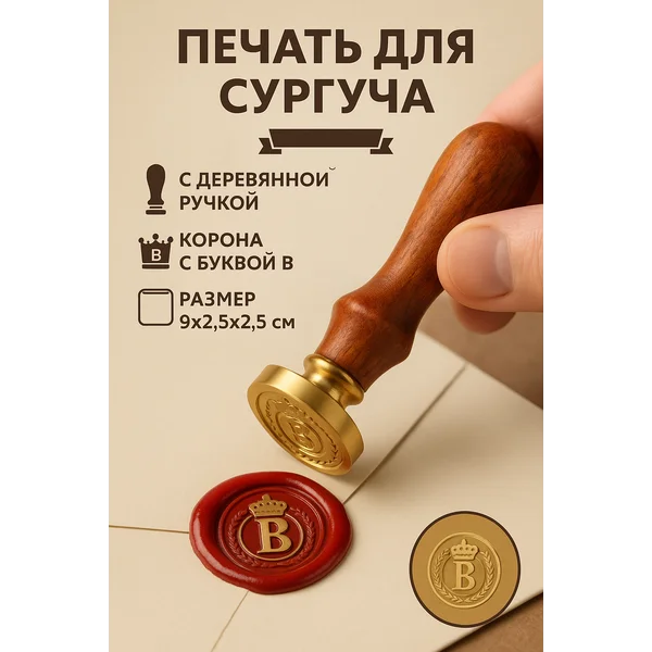 Печать для сургуча Корона с буквой