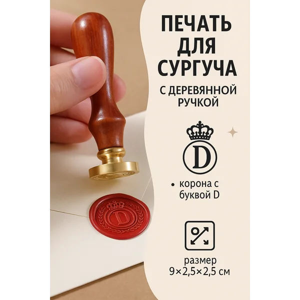Печать для сургуча Корона с буквой