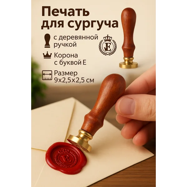 Печать для сургуча Корона с буквой