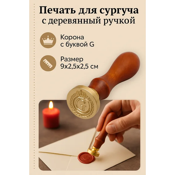 Печать для сургуча Корона с буквой