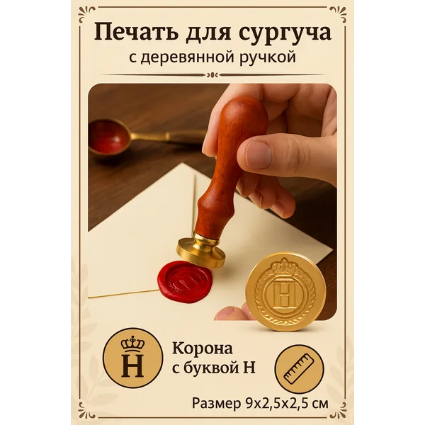 Печать для сургуча Корона с буквой
