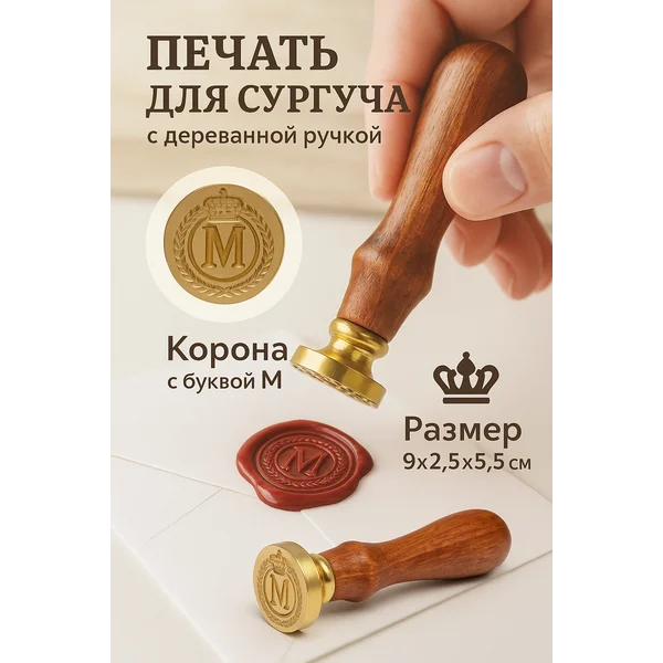 Печать для сургуча Корона с буквой