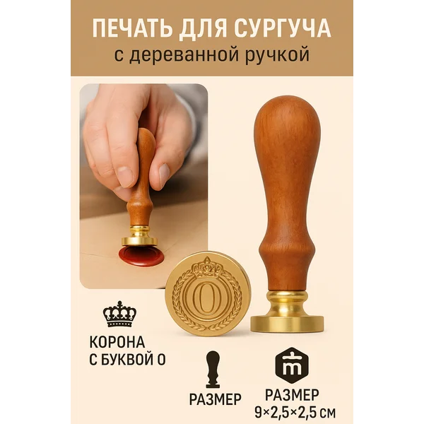 Печать для сургуча Корона с буквой