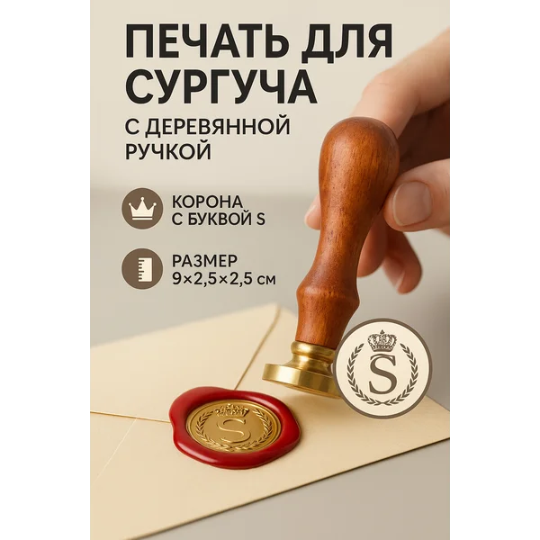 Печать для сургуча Корона с буквой