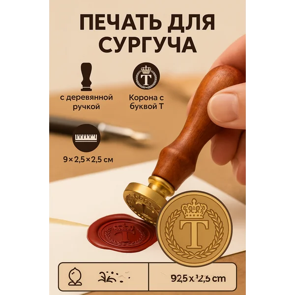 Печать для сургуча Корона с буквой