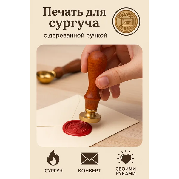 Печать для сургуча с деревянной ручкой