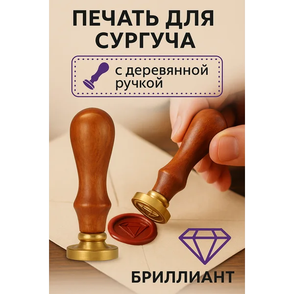 Печать для сургуча с деревянной ручкой