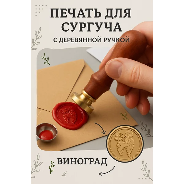 Печать для сургуча с деревянной ручкой
