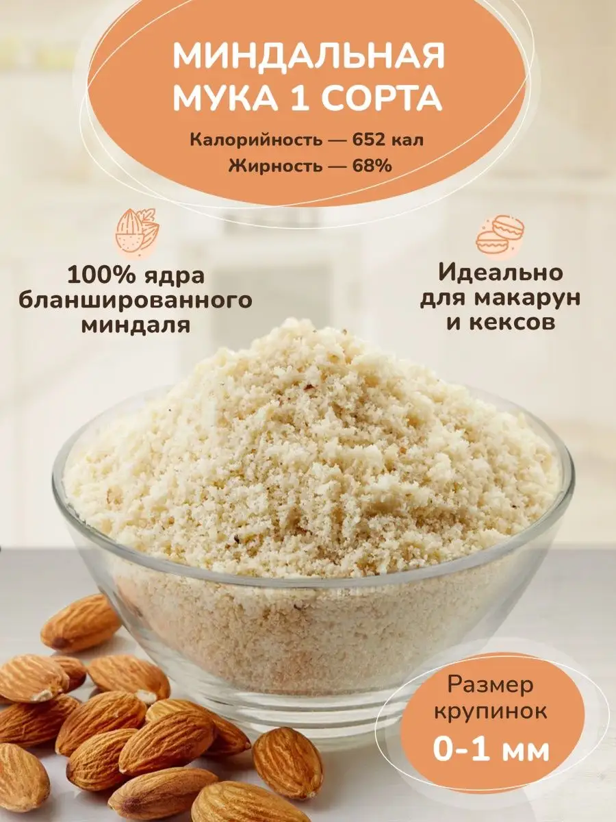 Мука миндальная мелкого помола 1 кг Molecularmeal 77235952 купить в  интернет-магазине Wildberries