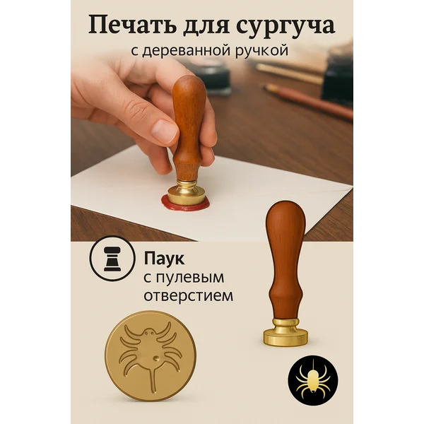 Печать для сургуча «Паук с пулевым отверстием»