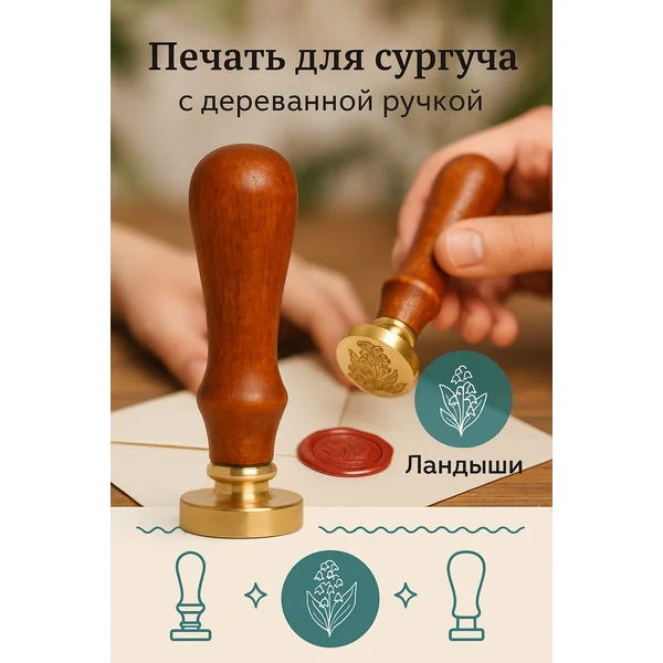 Печать для сургуча