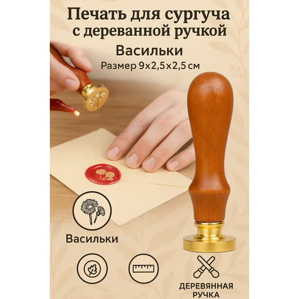 Печать для сургуча «Васильки»