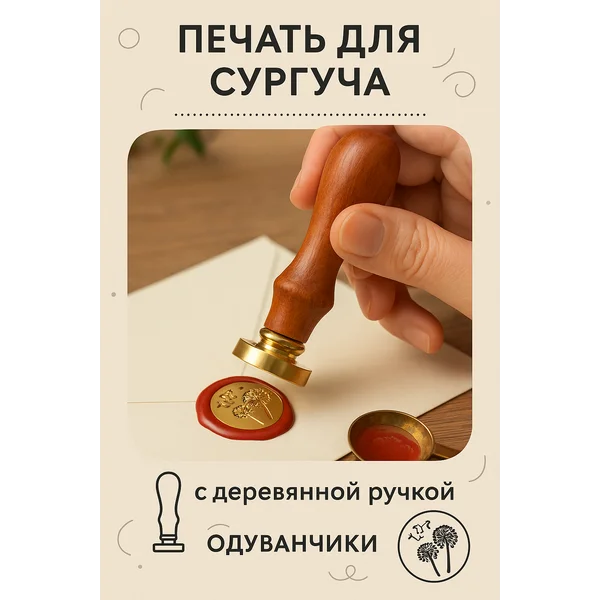 Печать для сургуча «Одуванчики»