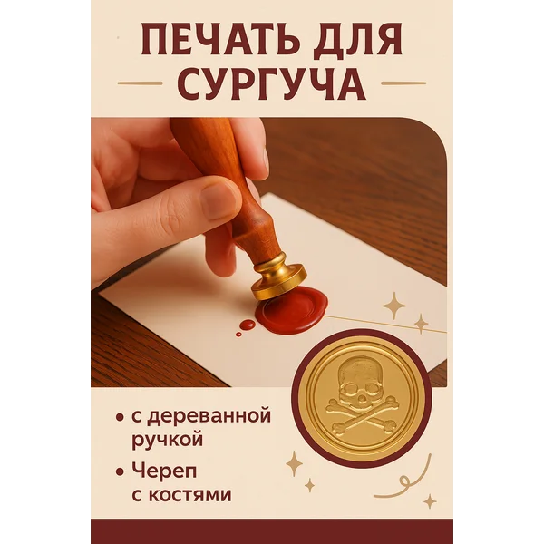 Печать для сургуча с деревянной ручкой