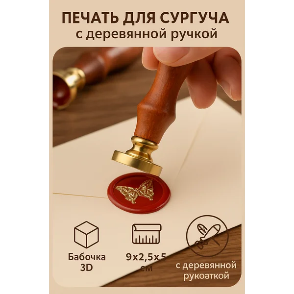 Печать для сургуча «Бабочка 3D»