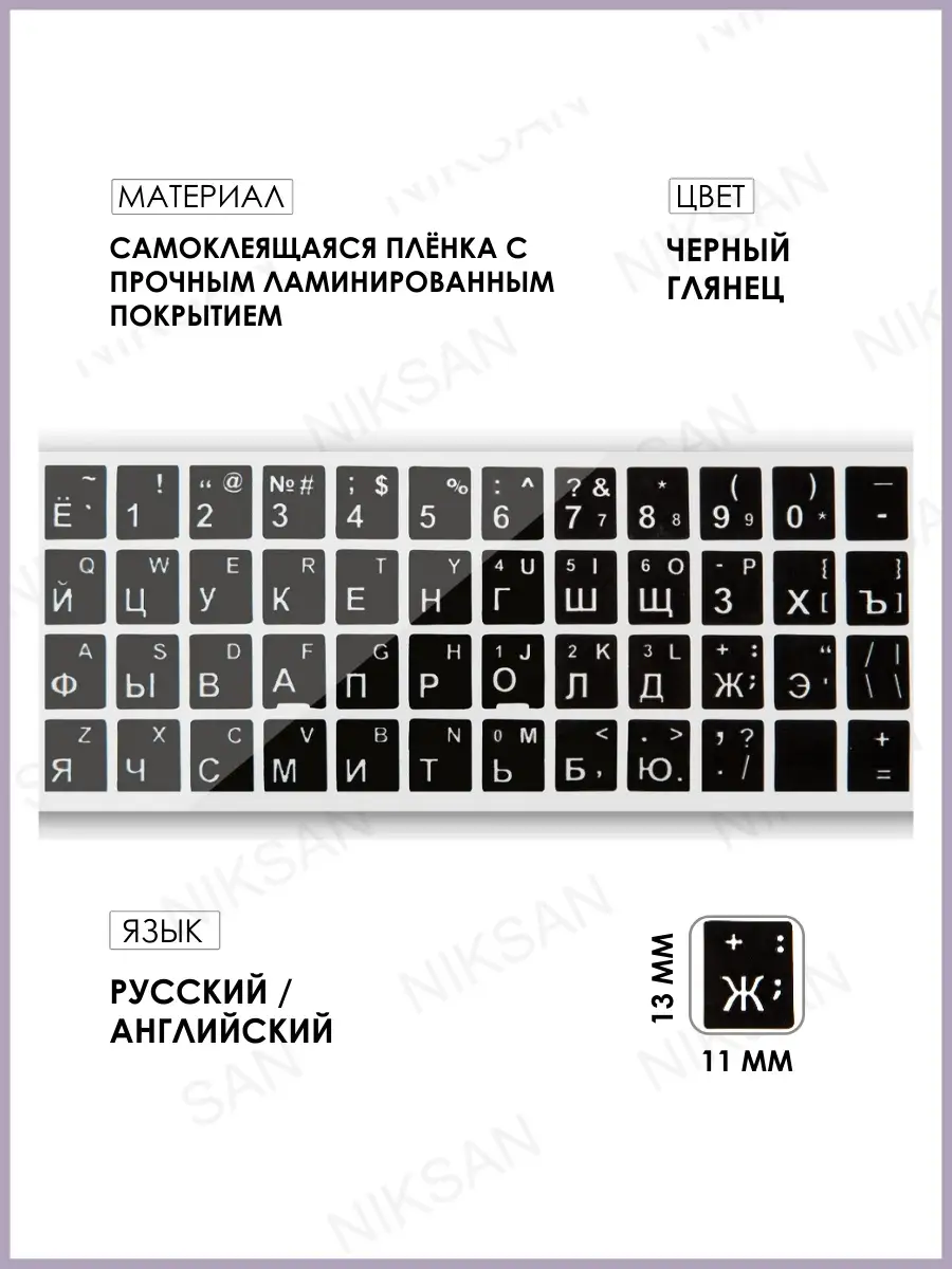 Наклейки на клавиатуру русские и английские буквы 11х13 мм NIKSAN AKS  77238286 купить за 270 ₽ в интернет-магазине Wildberries