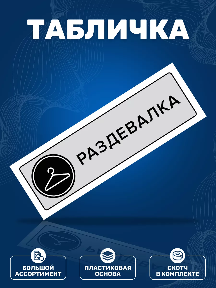 Табличка, Раздевалка ИНФОМАГ 77238303 купить за 352 ₽ в интернет-магазине  Wildberries