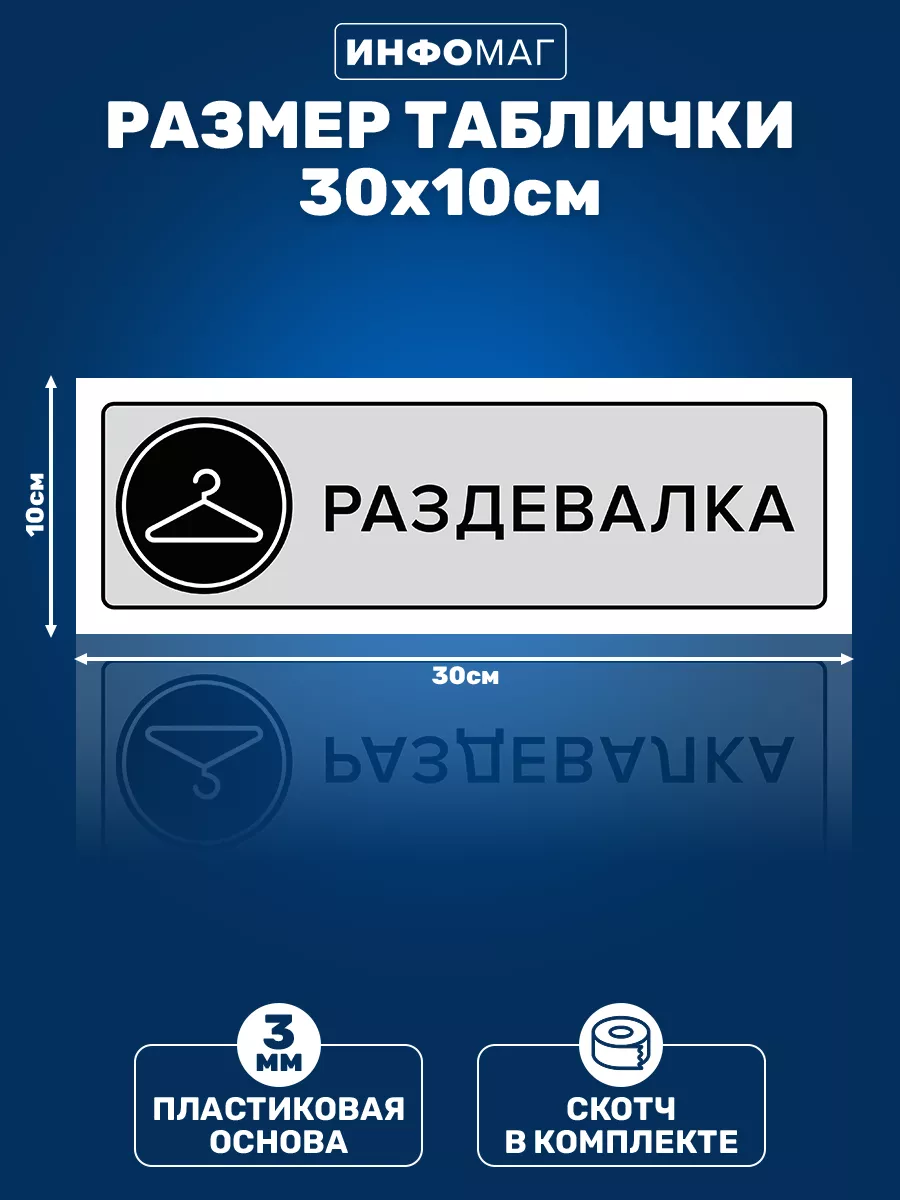 Табличка, Раздевалка ИНФОМАГ 77238303 купить за 352 ₽ в интернет-магазине  Wildberries