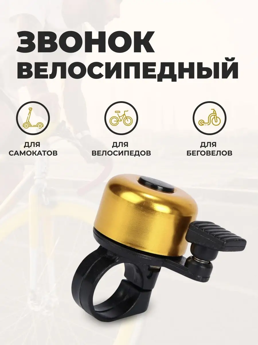 Звонок на велосипед Revo 77238491 купить за 280 ₽ в интернет-магазине  Wildberries