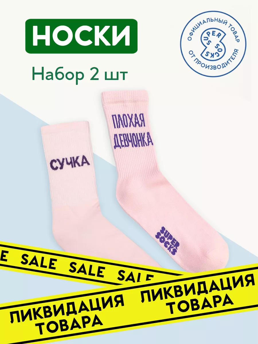 Носки с принтом прикольные высокие набор 2 штуки SUPER SOCKS 77239455  купить в интернет-магазине Wildberries