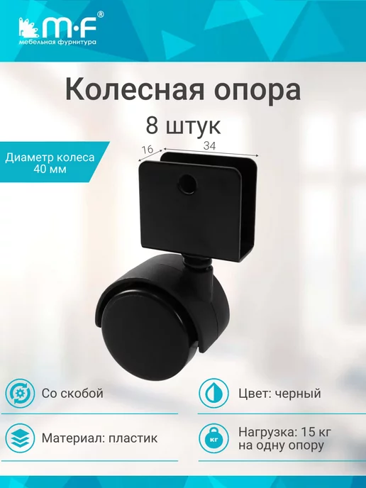 mf мебельная фурнитура Колесо мебельное со скобой d 40 (8 шт.), 8 шт