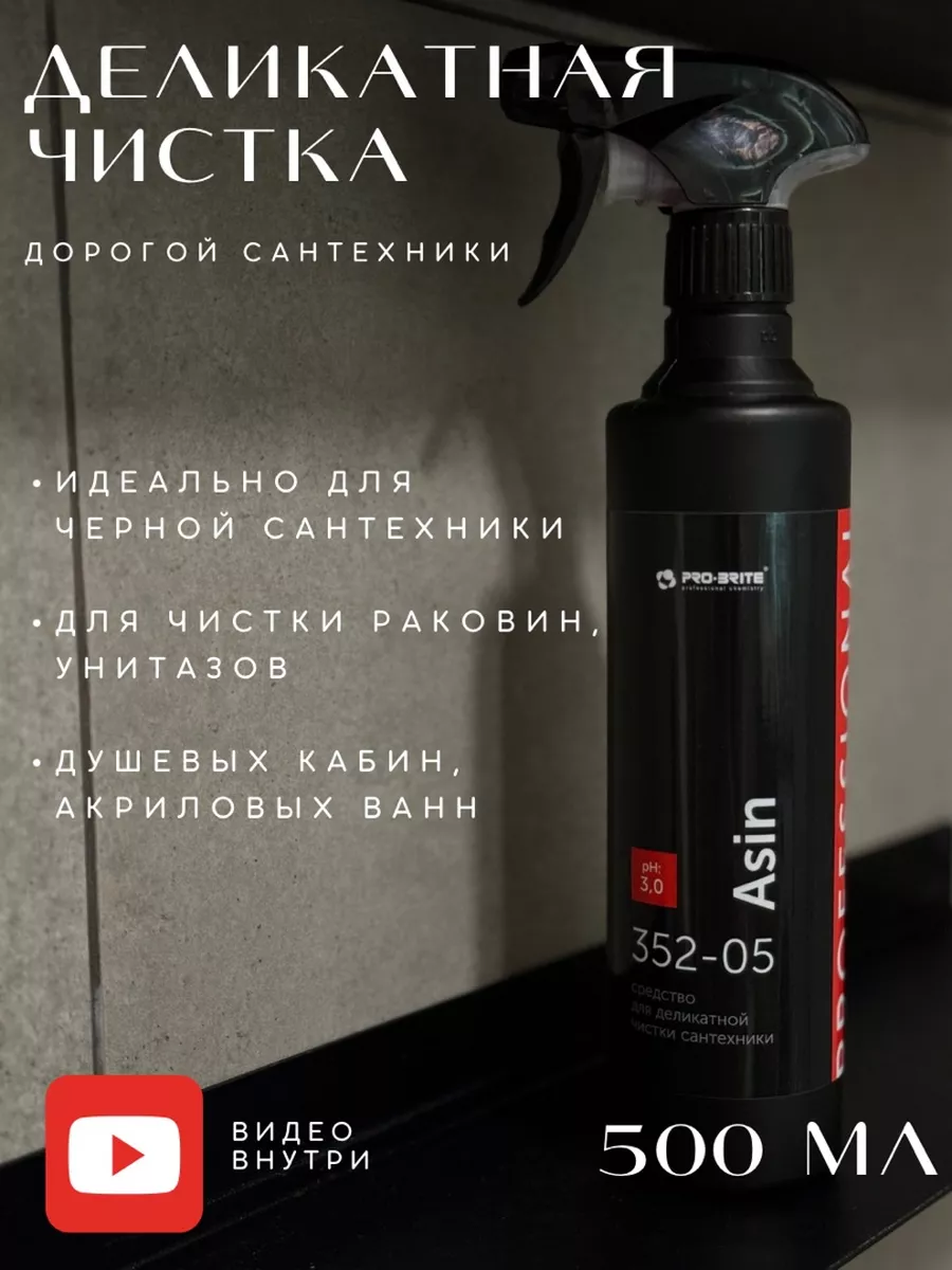 Для деликатной чистки дорогой сантехники Asin 500 мл Pro-Brite 77241914  купить за 379 ₽ в интернет-магазине Wildberries