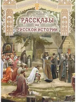 Рассказы из русской истории Общество Памяти Игумении Таисии 77242777 купить за 232 ₽ в интернет-магазине Wildberries