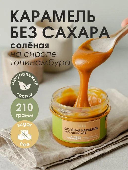 JamBar Солёная карамель на топинамбуре, без сахара, 210 гр, 210 г