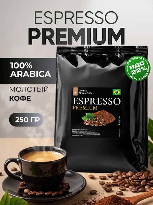 DE JANEIRO Кофе молотый 250 г 100% Арабика Бразилия Премиум, 250 г