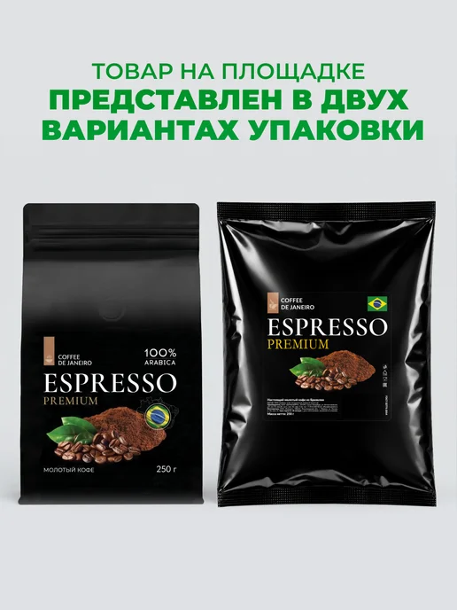 DE JANEIRO Кофе молотый 250 г 100% Арабика Бразилия Премиум, 250 г, фото 2