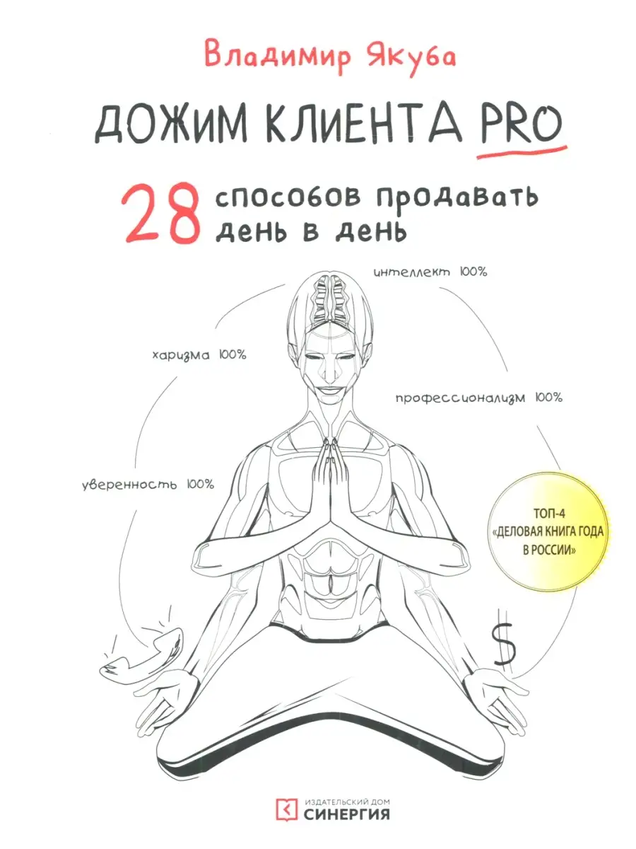 Дожим клиента PRO: 28 способов продавать день в день. 3-е изд., обновл.и  доп ИД Синергия 77246189 купить в интернет-магазине Wildberries