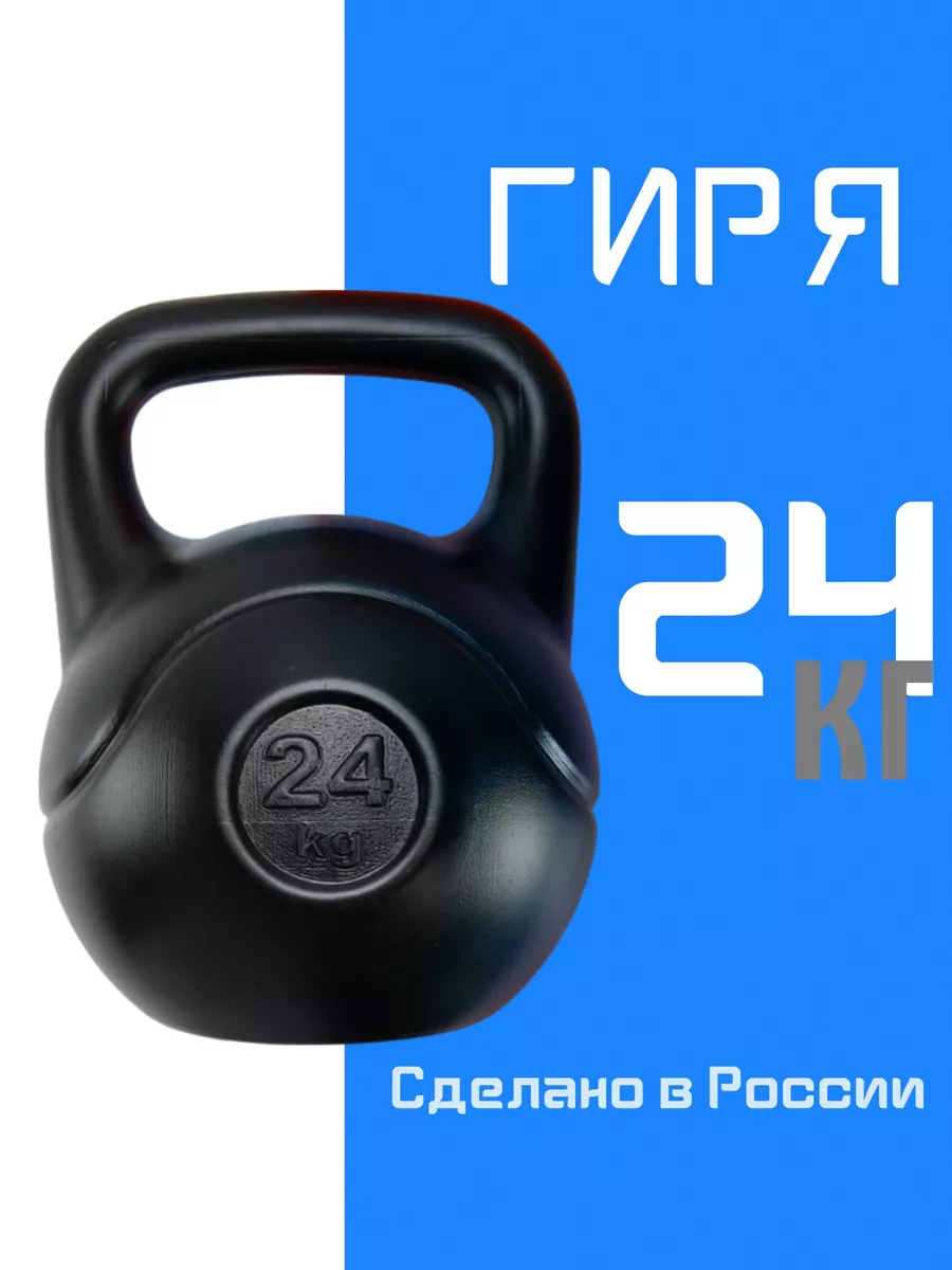 Гиря 24 кг для фитнеса